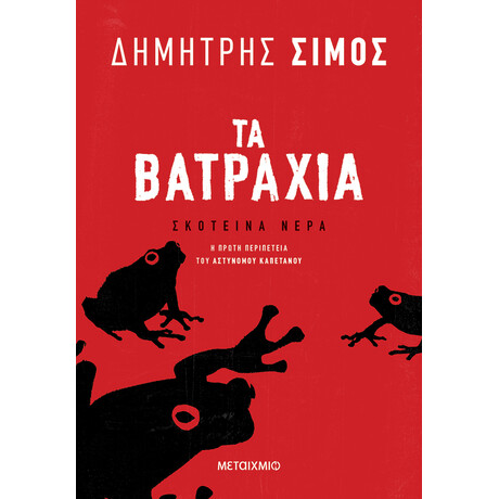 Τα βατράχια