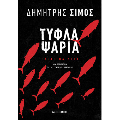 Τυφλά ψάρια