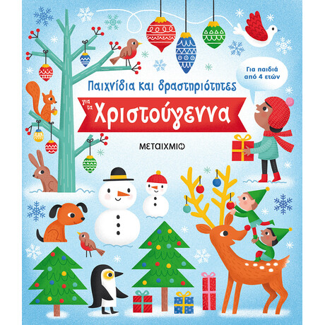 Παιχνίδια και δραστηριότητες για τα Χριστούγεννα