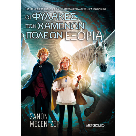 Οι Φύλακες των Χαμένων Πόλεων 2: Εξορία