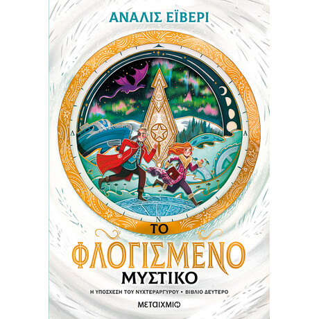 Η υπόσχεση του νυχτεράργυρου 2: Το φλογισμένο μυστικό