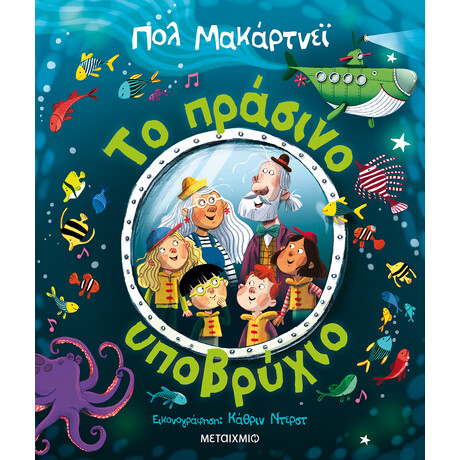 Το πράσινο υποβρύχιο