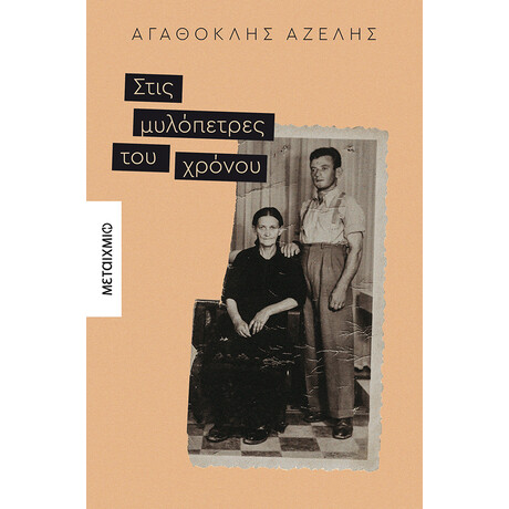 Στις μυλόπετρες του χρόνου