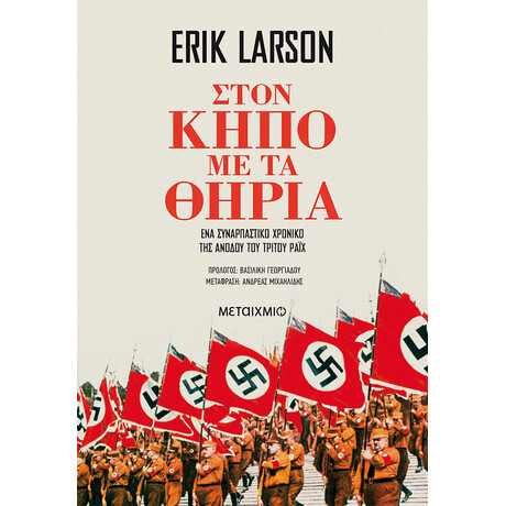 Στον κήπο με τα θηρία Στον κήπο με τα θηρία