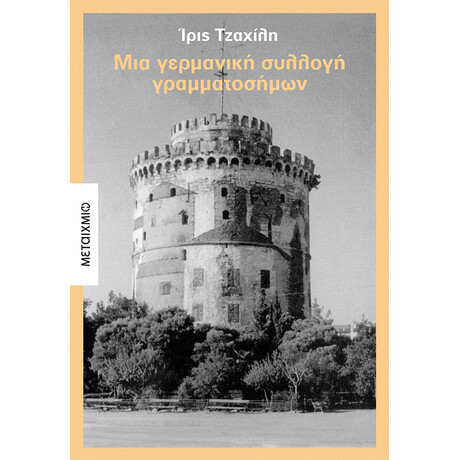 Μια γερμανική συλλογή γραμματοσήμων