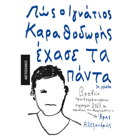 Πώς ο Ιγνάτιος Καραθοδωρής έχασε τα πάντα