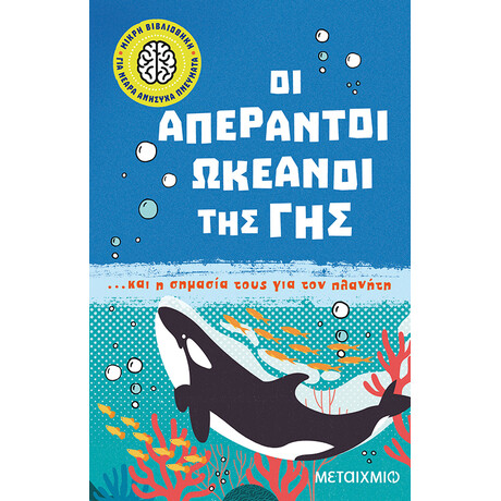 Μικρή βιβλιοθήκη για νεαρά ανήσυχα πνεύματα 5: Οι απέραντοι ωκεανοί της Γης... και η σημασία τους για τον πλανήτη