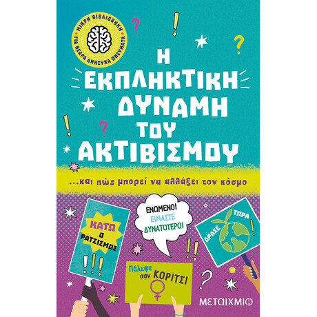 Μικρή βιβλιοθήκη για νεαρά ανήσυχα πνεύματα 6: Η εκπληκτική δύναμη του ακτιβισμού… και πώς μπορεί να αλλάξει τον κόσμο