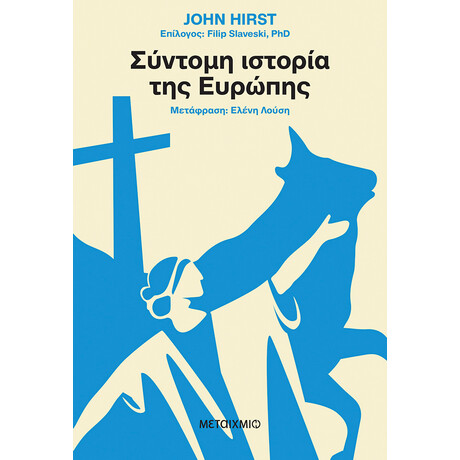 Σύντομη ιστορία της Ευρώπης