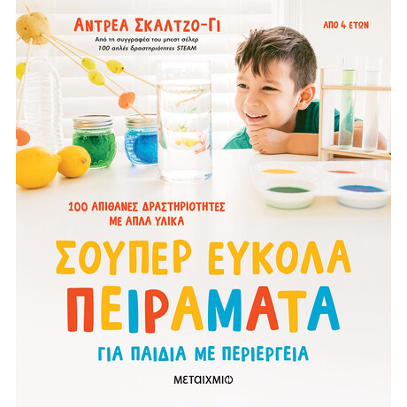 Σούπερ εύκολα πειράματα για παιδιά με περιέργεια