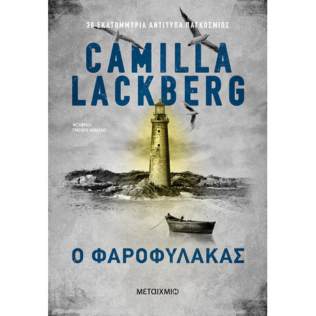 Ο φαροφύλακας