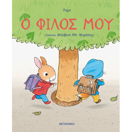 Ο φίλος μου