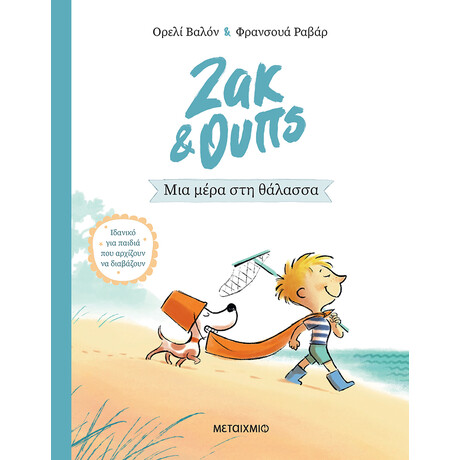 Ζακ & Ουπς 2: Μια μέρα στη θάλασσα