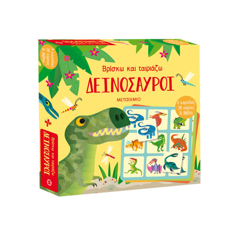 Βρίσκω και ταιριάζω: Δεινόσαυροι