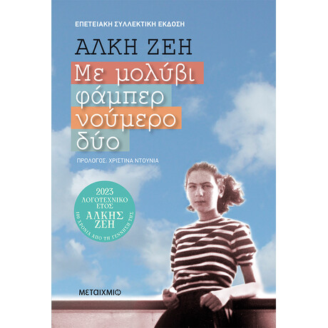 Με μολύβι φάμπερ νούμερο δύο (Συλλεκτική έκδοση)