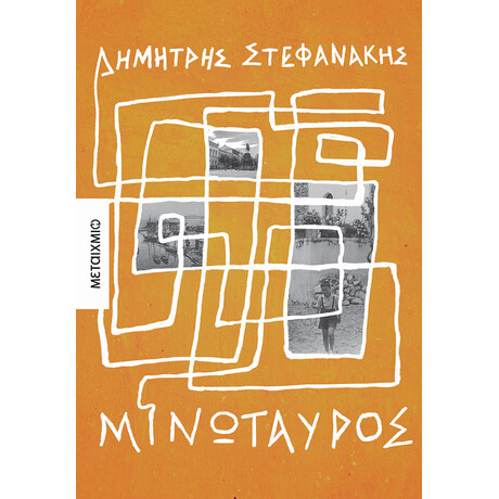 Μινώταυρος