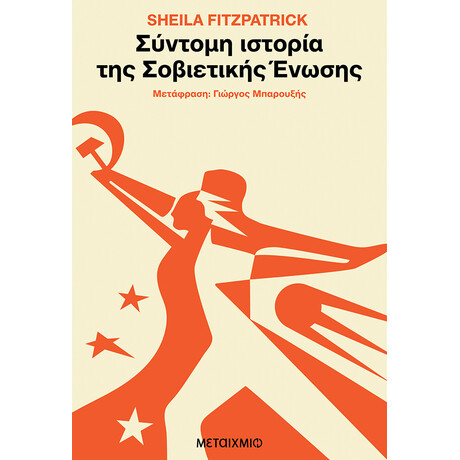 Σύντομη ιστορία της Σοβιετικής Ένωσης