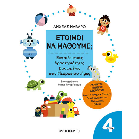 Έτοιμοι να μάθουμε; Εκπαιδευτικές δραστηριότητες βασισμένες στις Νευροεπιστήμες - Για παιδιά 4 ετών