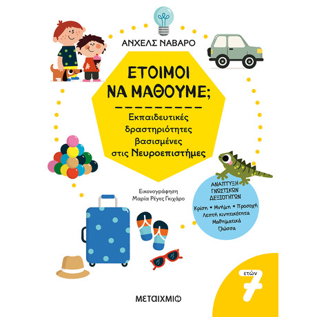 Έτοιμοι να μάθουμε; Εκπαιδευτικές δραστηριότητες βασισμένες στις Νευροεπιστήμες - Για παιδιά 7 ετών