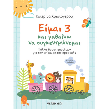 Είμαι 3 και μαθαίνω να συγκεντρώνομαι