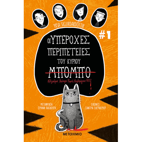 Οι υπέροχες περιπέτειες του κυρίου Μπόμπο