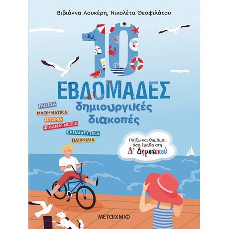 10 εβδομάδες δημιουργικές διακοπές - Παίζω και θυμάμαι όσα έμαθα στη Δ΄ Δημοτικού