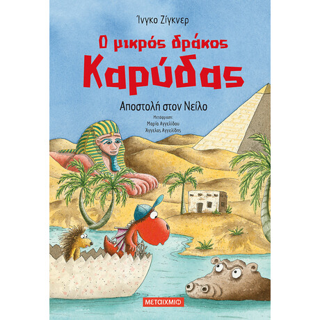 Ο μικρός δράκος Καρύδας 25: Αποστολή στον Νείλο