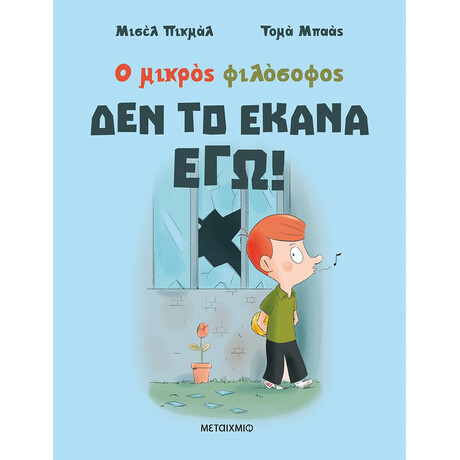 Δεν το έκανα εγώ!