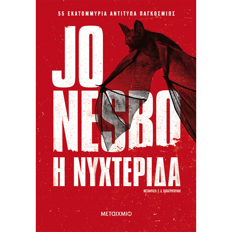 Η νυχτερίδα