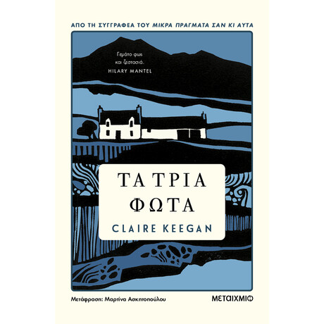 Τα τρία φώτα