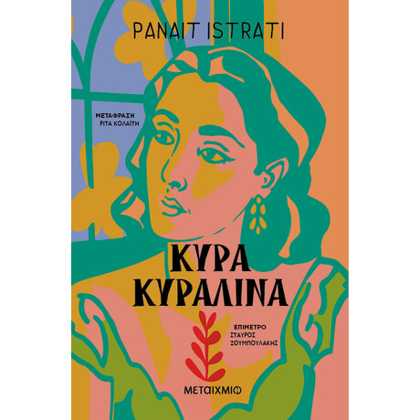 Κυρά Κυραλίνα