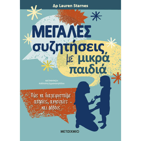 Μεγάλες συζητήσεις με μικρά παιδιά