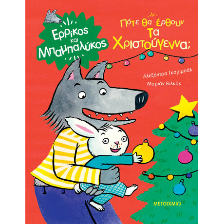 Πότε θα έρθουν τα Χριστούγεννα;