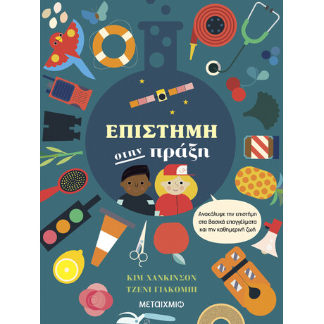 Επιστήμη στην πράξη