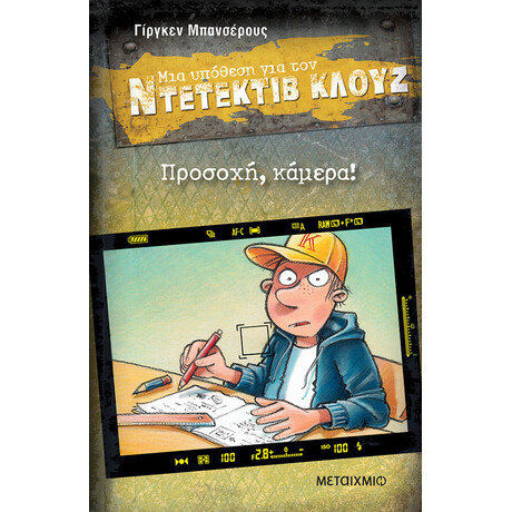 Προσοχή, κάμερα!