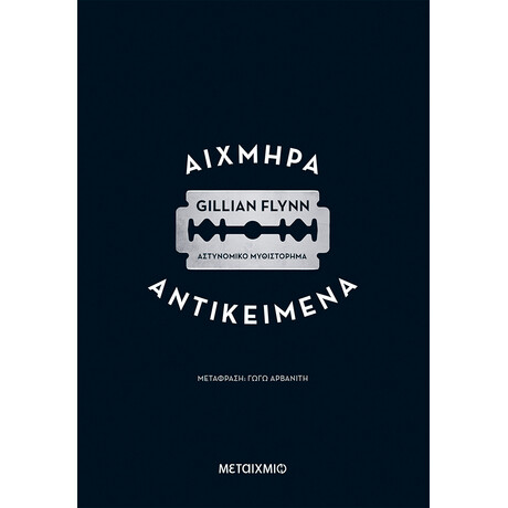 Αιχμηρά αντικείμενα