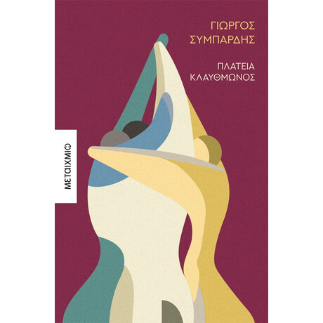 Πλατεία Κλαυθμώνος
