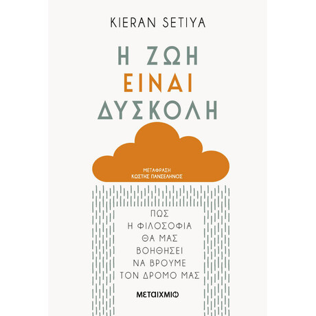 Η ζωή είναι δύσκολη