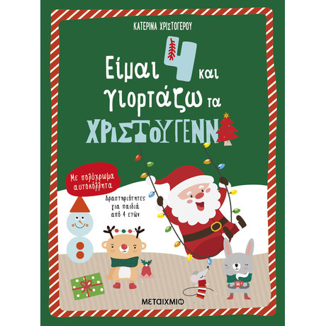 Είμαι 4 και γιορτάζω τα Χριστούγεννα