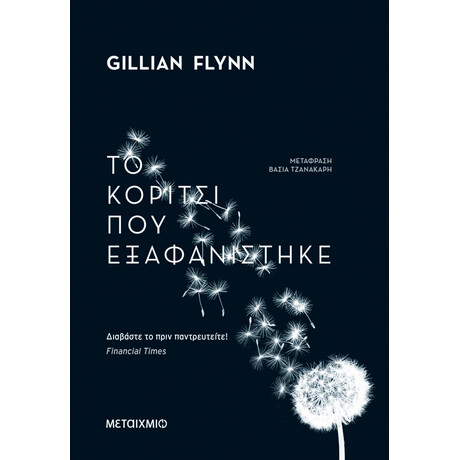 Το κορίτσι που εξαφανίστηκε