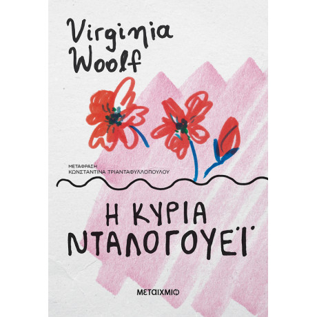 Η κυρία Νταλογουέι