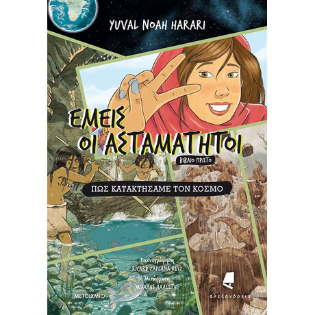 Εμείς οι ασταμάτητοι - Βιβλίο πρώτο: Πώς κατακτήσαμε τον κόσμο
