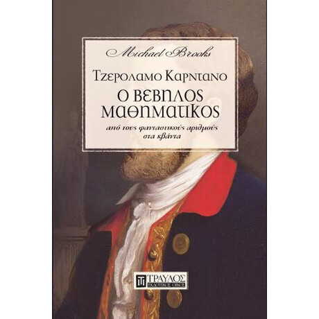 Ο Βέβηλος Μαθηματικός Τζερόλαμο Καρντάνο