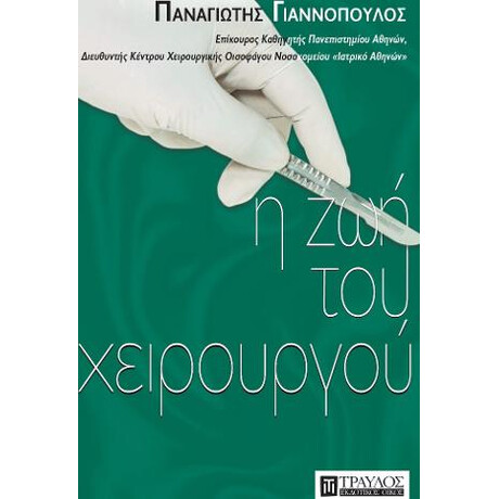 Η ζωή του Χειρουργού