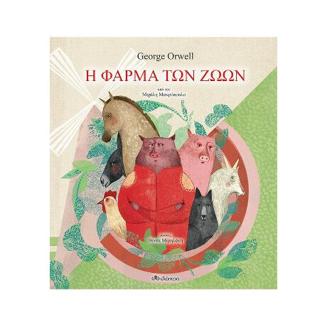 Η Φάρμα των Ζώων