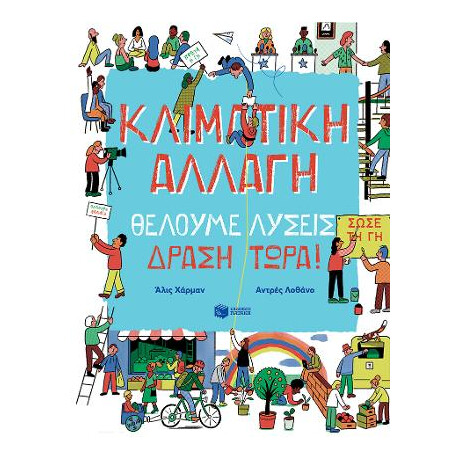 Κλιματική Αλλαγή. Θέλουμε Λύσεις. Δράση Τώρα!