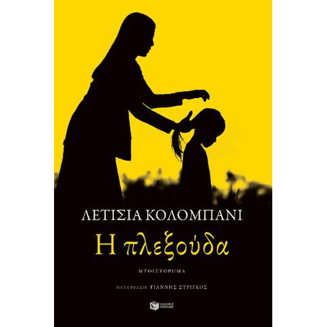 Η Πλεξούδα