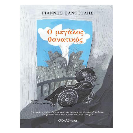 Ο Μεγάλος Θανατικός