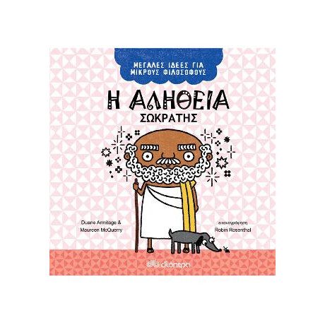 Η Αλήθεια - Σωκράτης