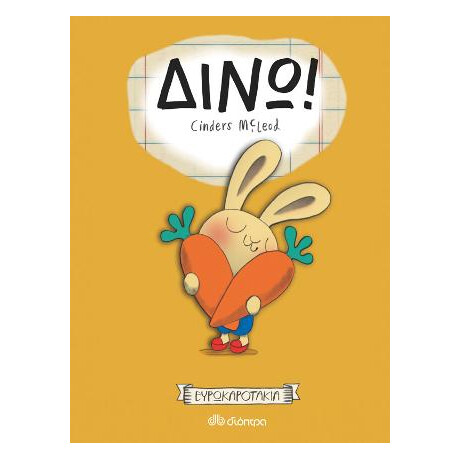 Δίνω!